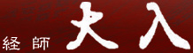 経師 大入
