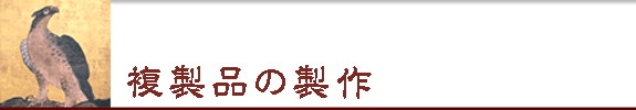 複製品の製作