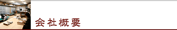 会社概要