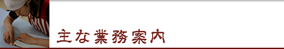 主な事業案内