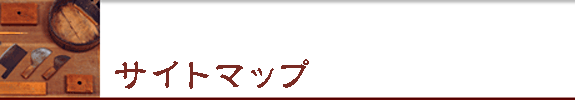 サイトマップ