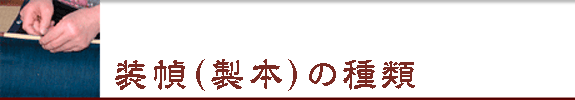 装幀（製本）の種類