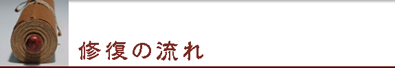 修復の流れ