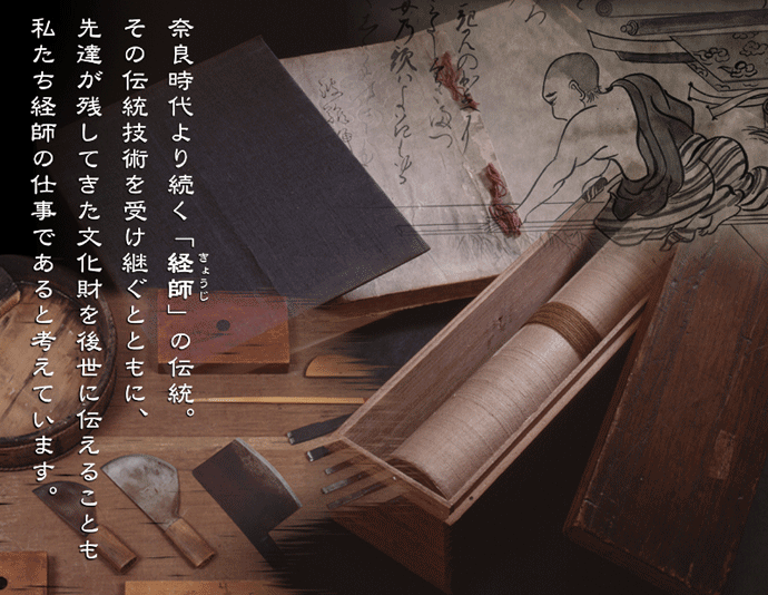 奈良時代より続く「経師（きょうじ）」の伝統。その伝統技術を受け継ぐとともに、千達が残してきた文化財を後世に伝えることも私たち経師の仕事であると考えています。